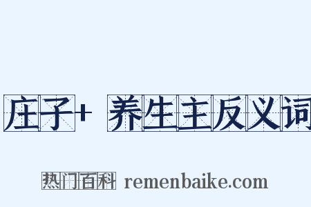 庄子+养生主反义词是什么意思的图片